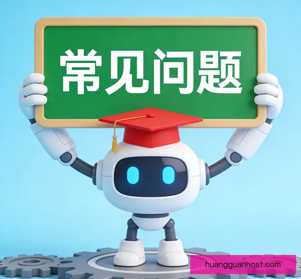常见问题